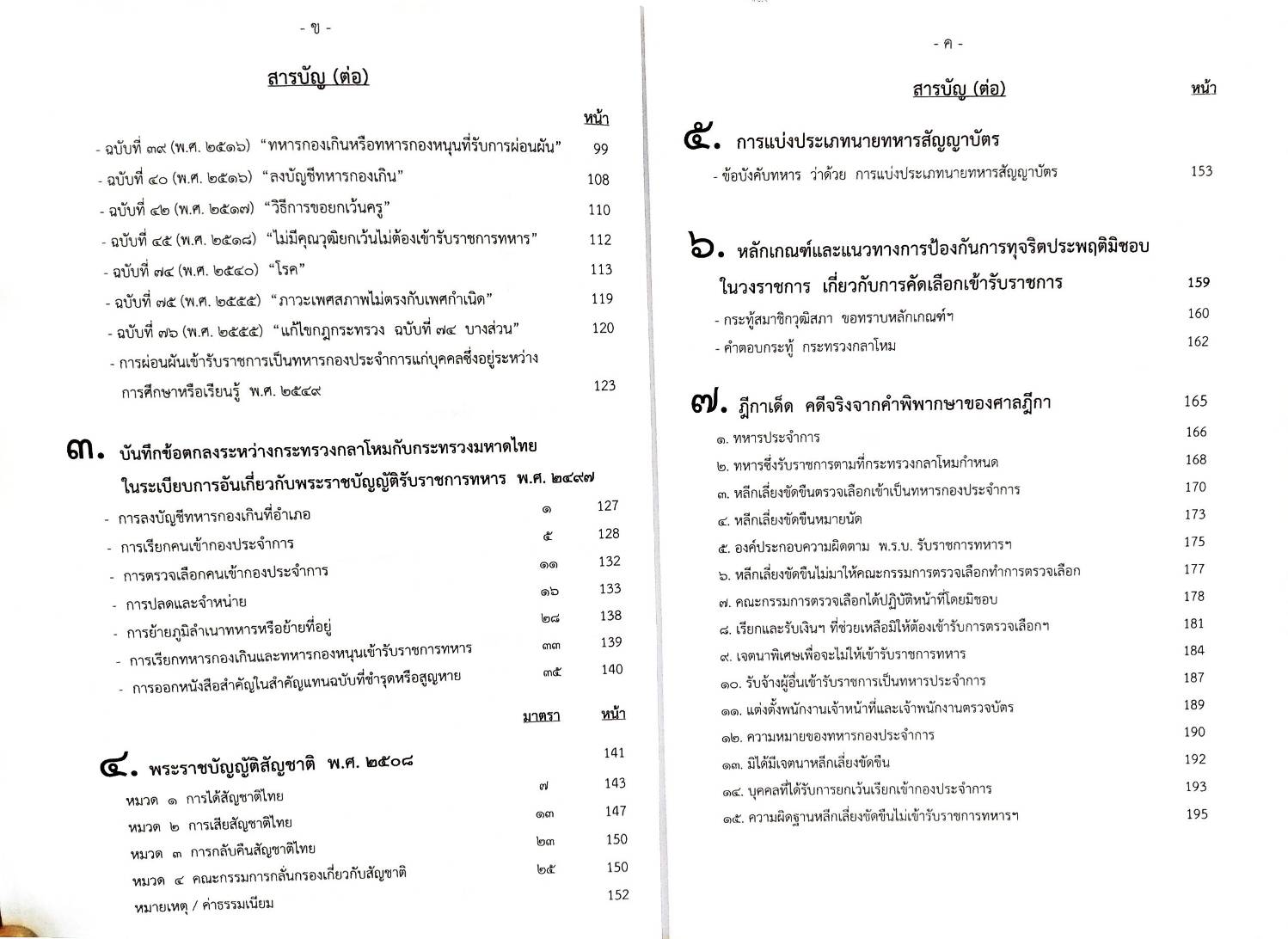 คำอธิบายกฎหมายรับราชการทหาร พร้อมฎีกาเด็ด (5E 03)