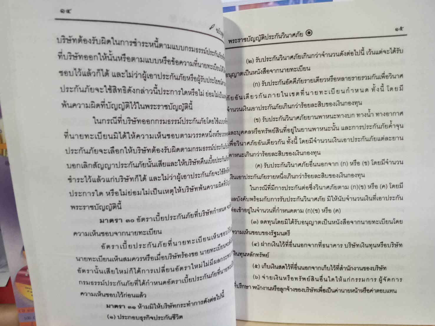 พระราชบัญญัติประกันวินาศภัย พ.ศ. 2535 ปรับปรุงใหม่