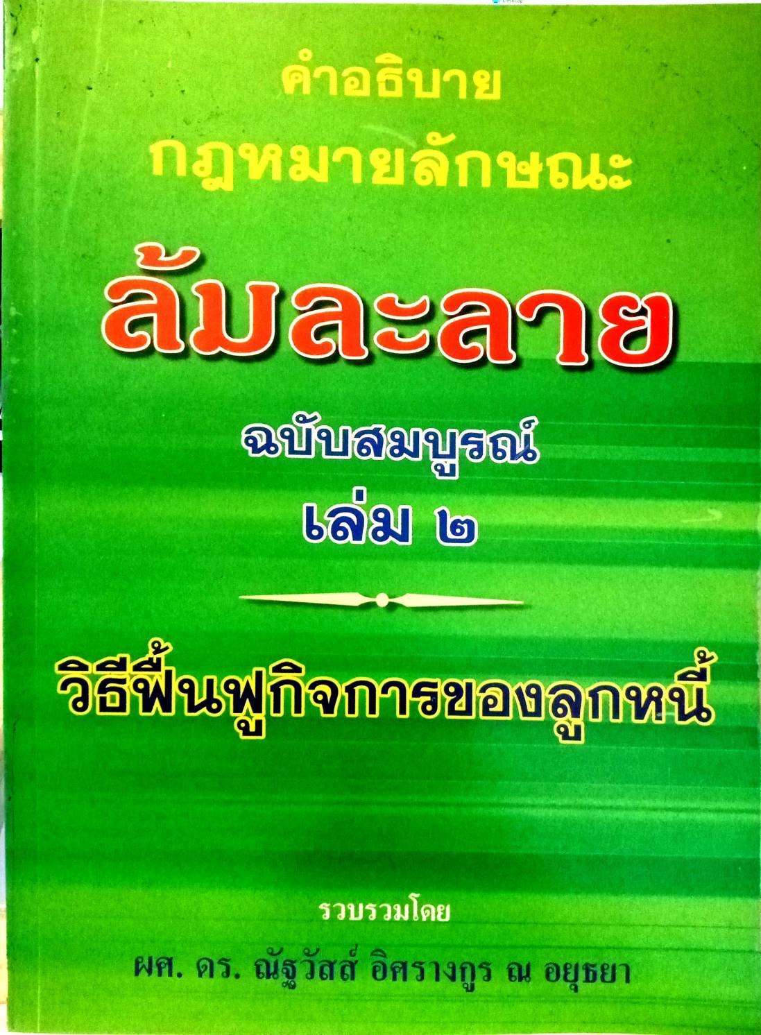 คำอธิบายกฎหมายล้มละลาย ฉบับสมบูรณ์ เล่ม 2 วิธีฟื้นฟูกิจการของลูกหนี้