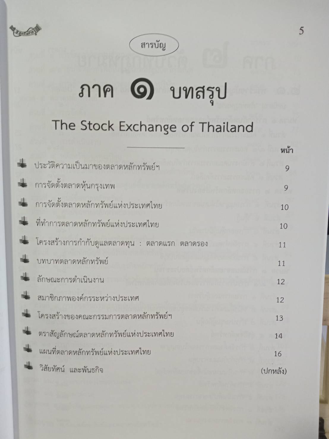 พระราชบัญญัติหลักทรัพย์และตลาดหลักทรัพย์ ฉบับจับประเด็น ปรับปรุงใหม่สุด (5H 02)