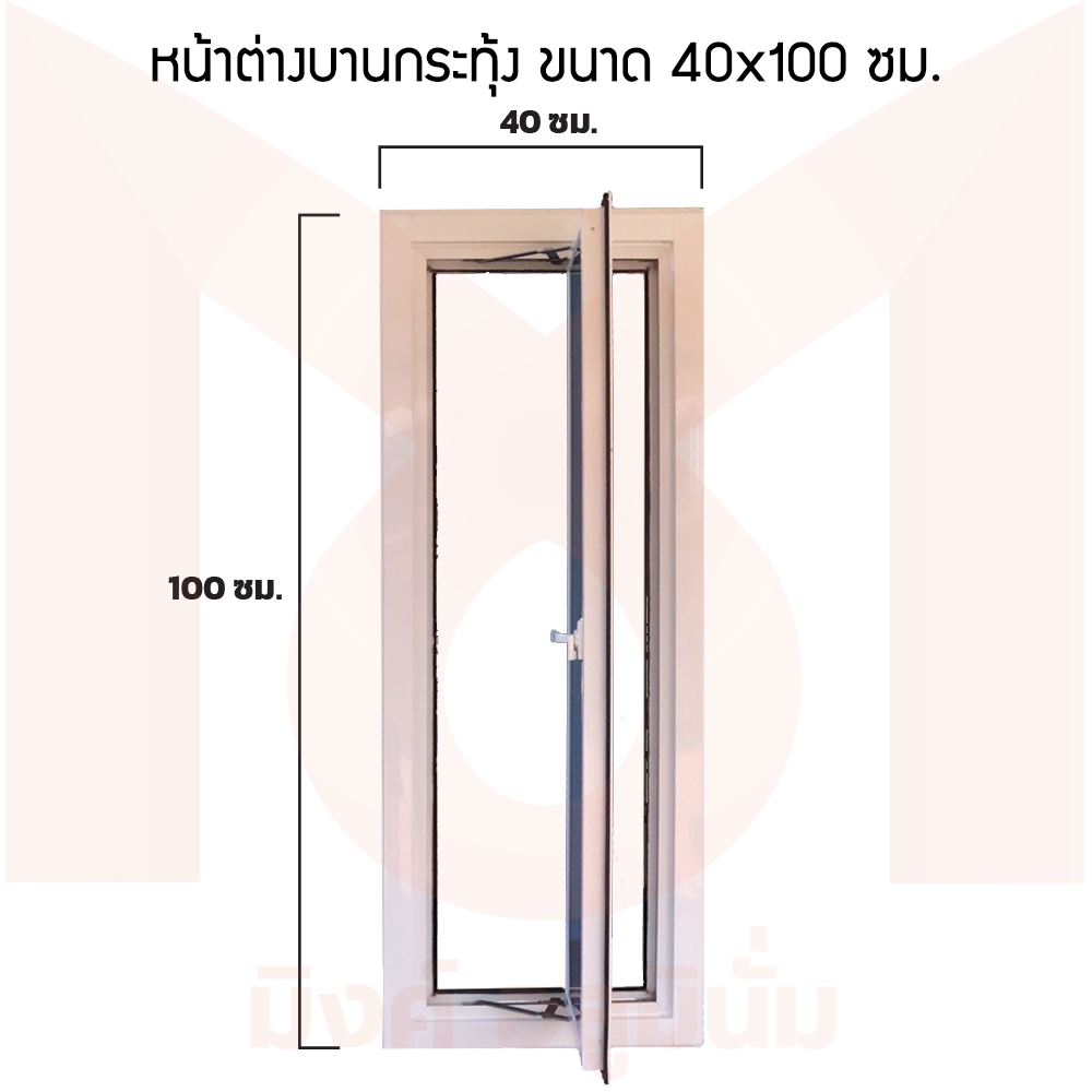 หน้าต่างบานกระทุ้ง ขนาด 40x100/110/120/150 ซม.[สินค้าจัดส่งฟรี]