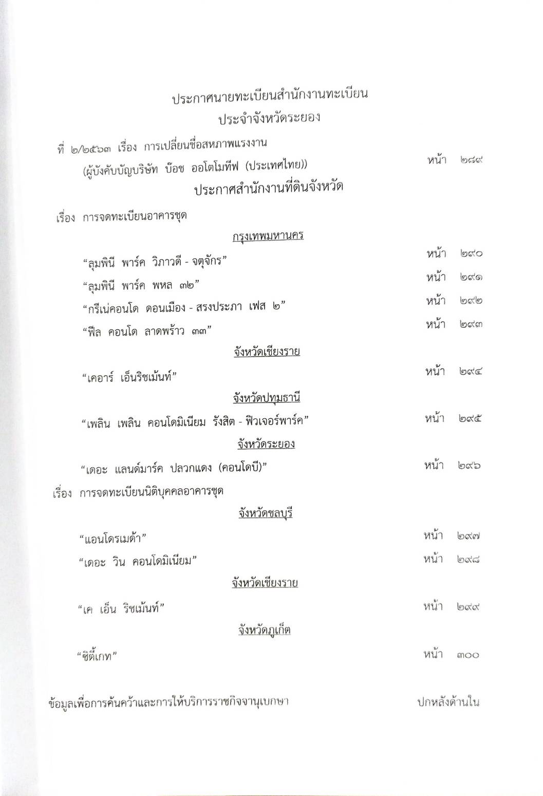 กฎหมายออกใหม่ ตอนที่ 52/63 ประกาศกระทรวงการคลัง ประกาศกรมสรรพสามิต ประกาศศาลเยาวชนและครอบครัวจังหวัด...