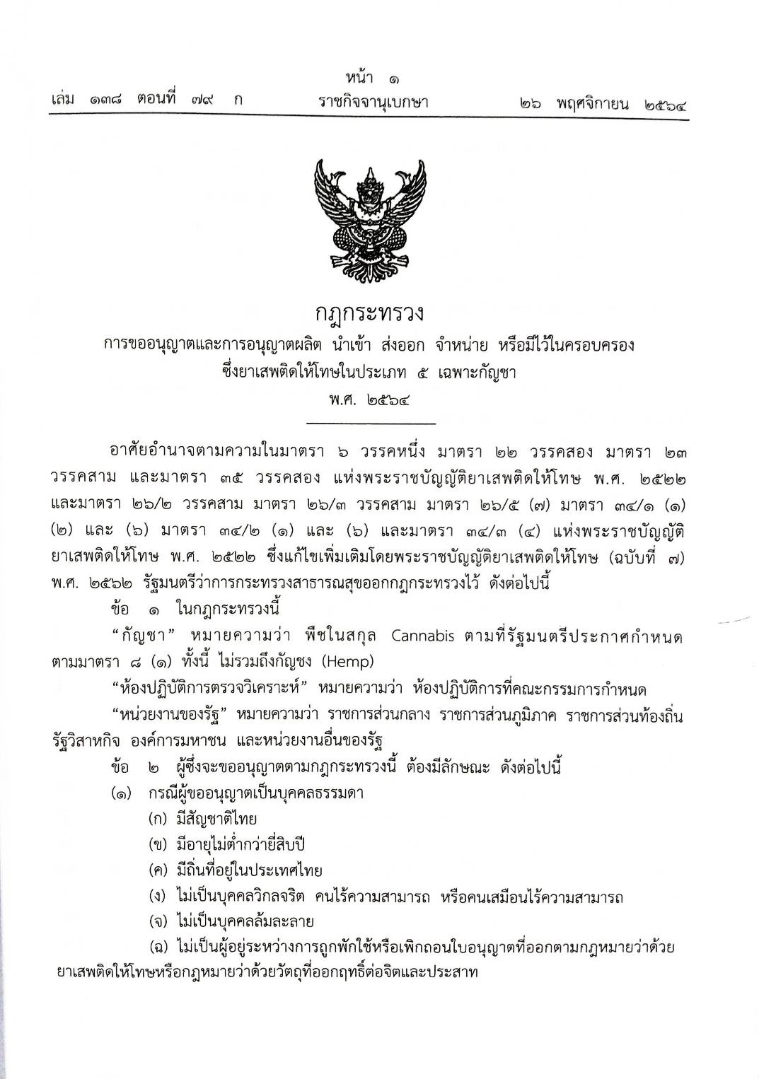 กฎหมายใหม่ปี 2564 ตอนที่ 79 2 กฎกระทรวง 3 ประกาศ