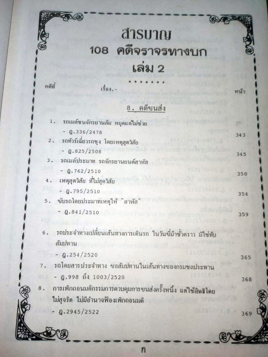 108 คดีจราจรทางบก เล่ม 2 ศึกษาคดีจริงที่น่าสนใจ (หนังสือเก่า มือ1)