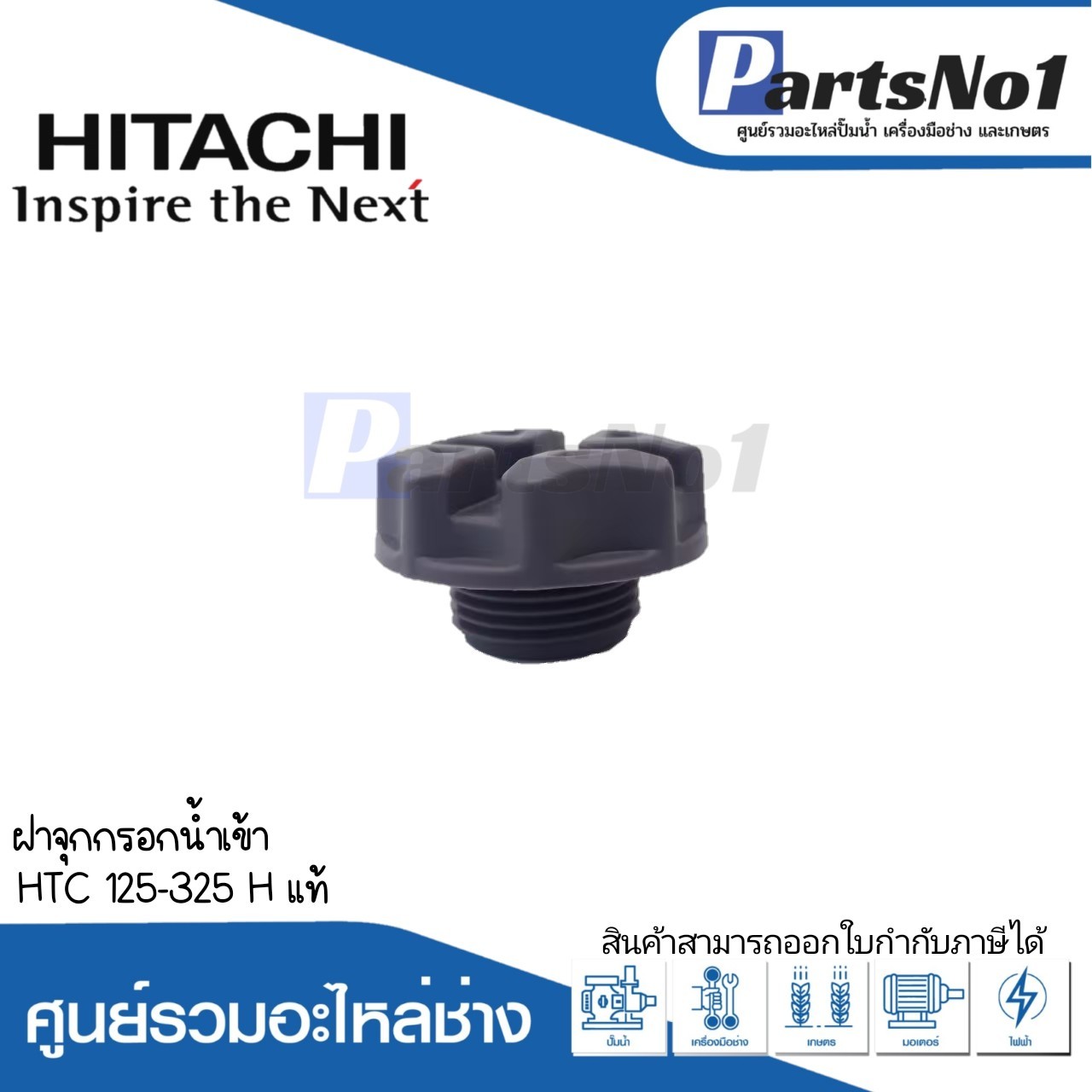 ฝาจุกกรอกน้ำเข้า HTC 125-325 H แท้