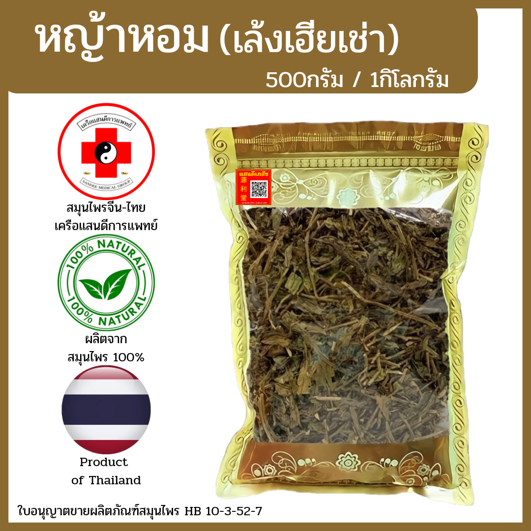 [แสนดีเภสัช] สมุนไพร หญ้าหอม/หญ้าหอมมังกร/เล้งเฮียเช่า อย่างดี