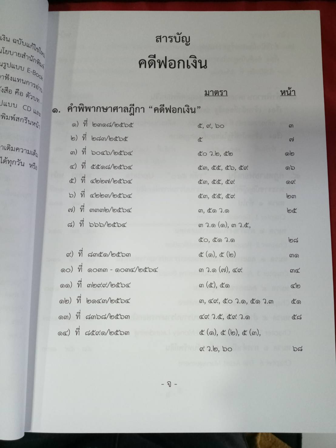 คดีฟอกเงิน ปปง. พร้อมกฎหมายการฟอกเงิน ฎีกา คำวินิจฉัย (พิมพ์ครั้งที่ 2)