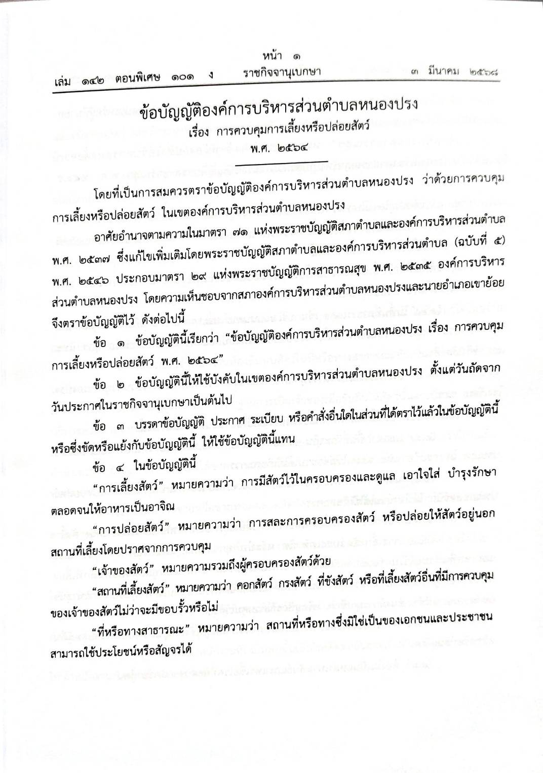 กฎหมายออกใหม่ 101/68 50 ข้อบัญญัติองค์การบริหารส่วนตำบล