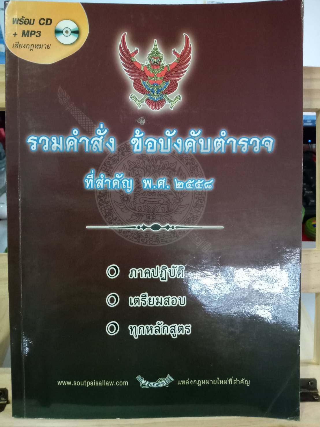 รวมคำสั่ง ข้อบังคับตำรวจ ใหม่ พ.ศ.2558 ภาคปฏิบัติ เตรียมสอบ ทุกหลักสูตร