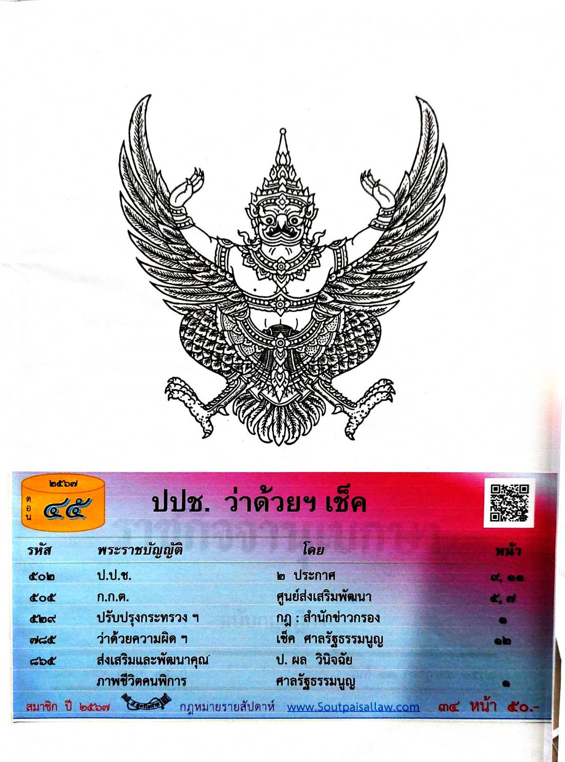 กฎหมายใหม่ปี 2567 ตอนที่ 45 ปปช. ว่าด้วยฯ เช็ค