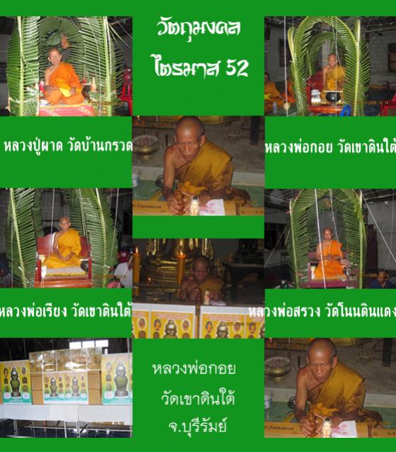 ผ้ายันต์ ม้าเสพนาง หลวงพ่อกอย วัดเขาดินใต้ จ.บุรีรัมย์ แบบธรรมดา ผืนขนาด 6x4 นิ้ว ปี52