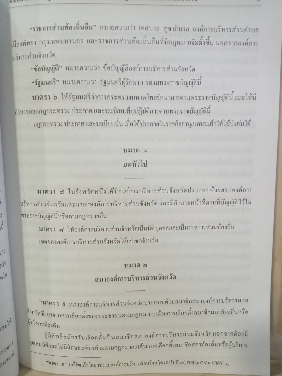 พระราชบัญญัติองค์การบริหารส่วนจังหวัด ปรับปรุง พ.ศ.2547 (และที่แก้ไข) อบจ. (5H 01)