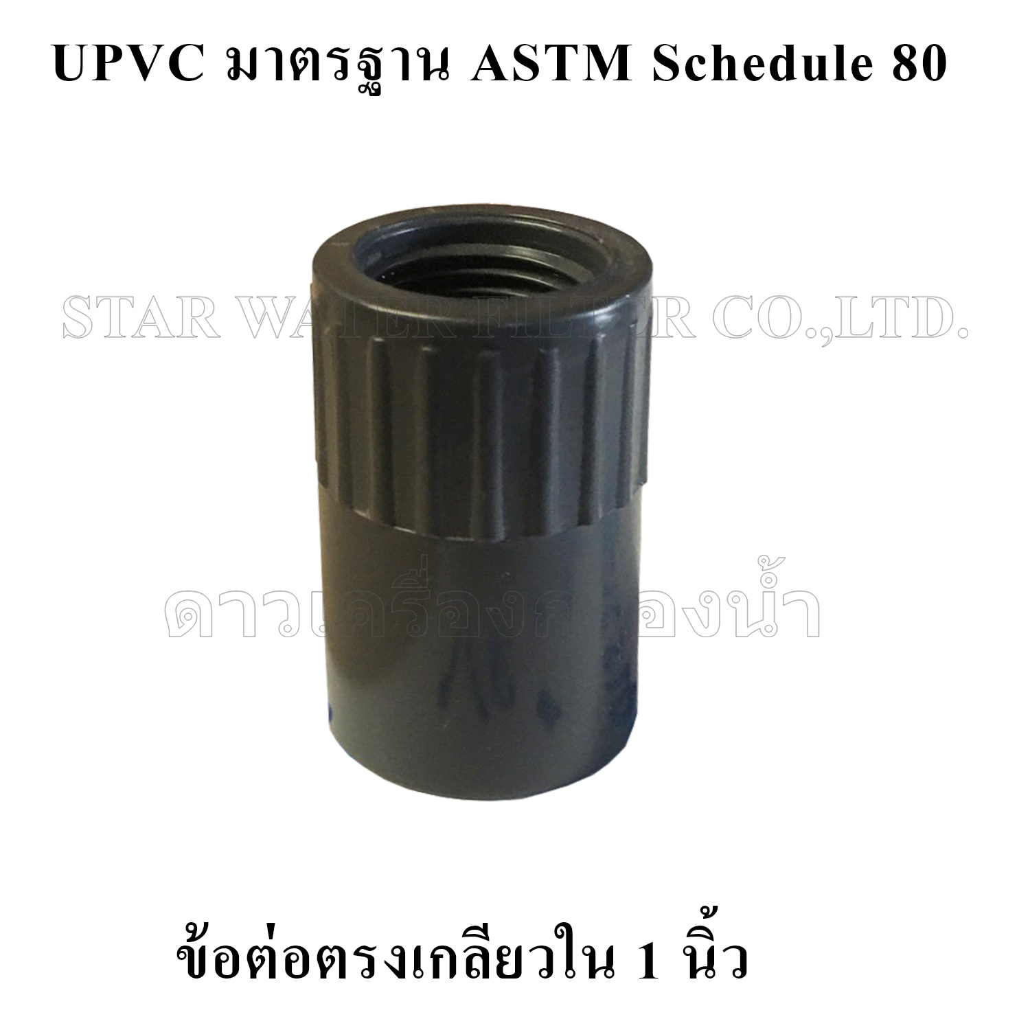 ข้อต่อตรงเกลียวใน 1" UPVC มาตรฐาน ASTM Schedule 80