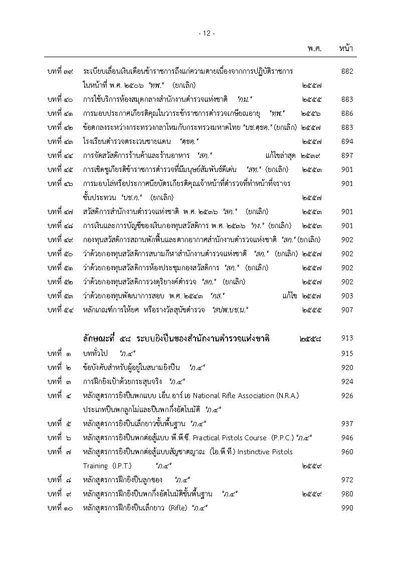 (e book) ประมวลระเบียบการตำรวจไม่เกี่ยวกับคดี เล่ม 2 ประเภทการบริหาร