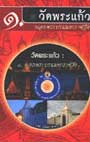CD ภาพ วัดพระแก้ว : ๑.นอกพระบรมมหาราชวัง