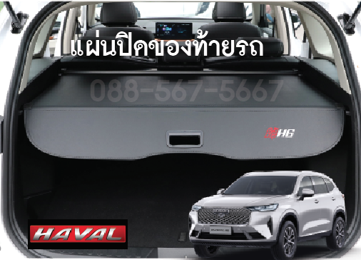 แผ่นปิดท้ายรถ Haval H6 suv จัดของได้เป็นระเบียบมากขึ้น