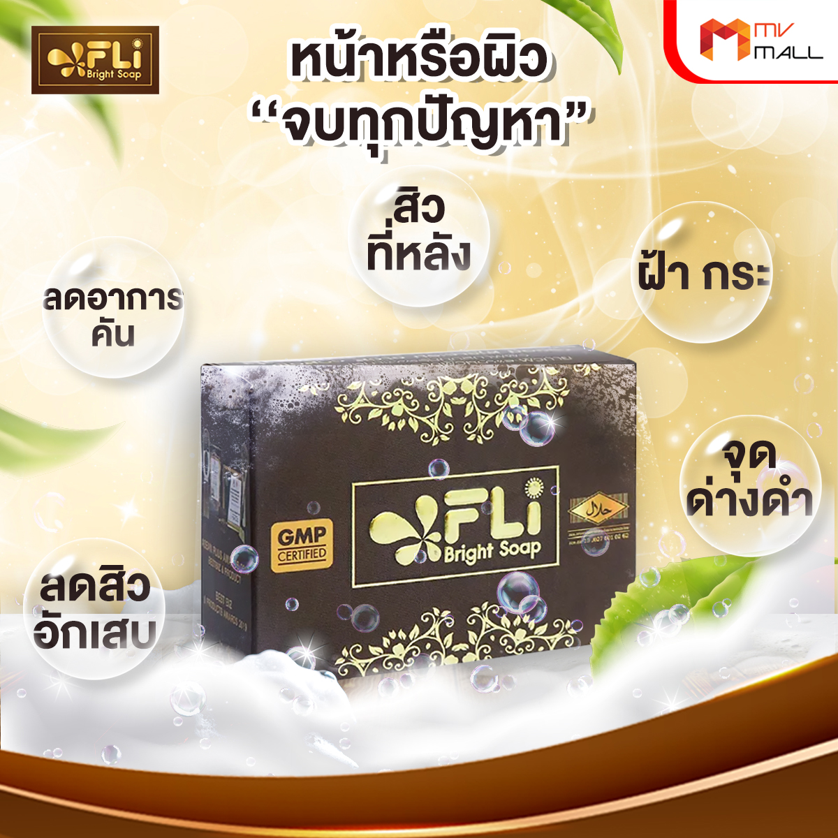 สบู่ FLi Bright Soap เอฟ แอล ไอ ไบร์ท โซป ชุดสบู่สมุนไพร 27 ก้อน แถมฟรี 13 ก้อนเล็ก
