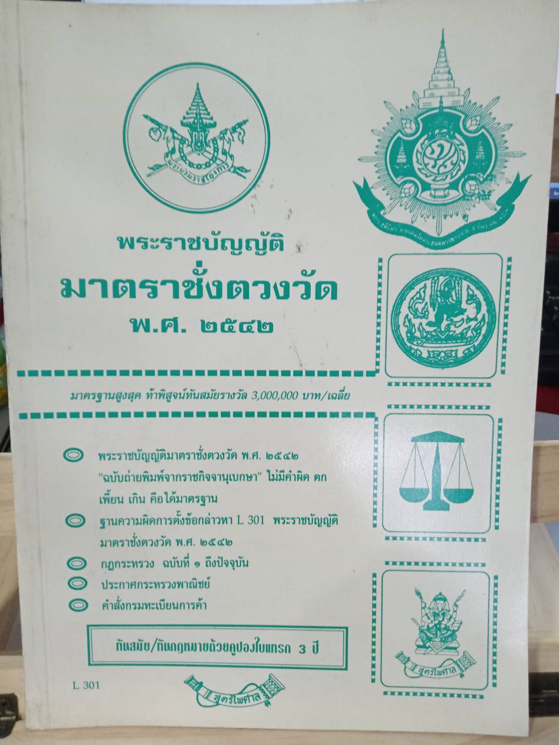 พระราชบัญญัติมาตราชั่งตวงวัด พ.ศ.2542