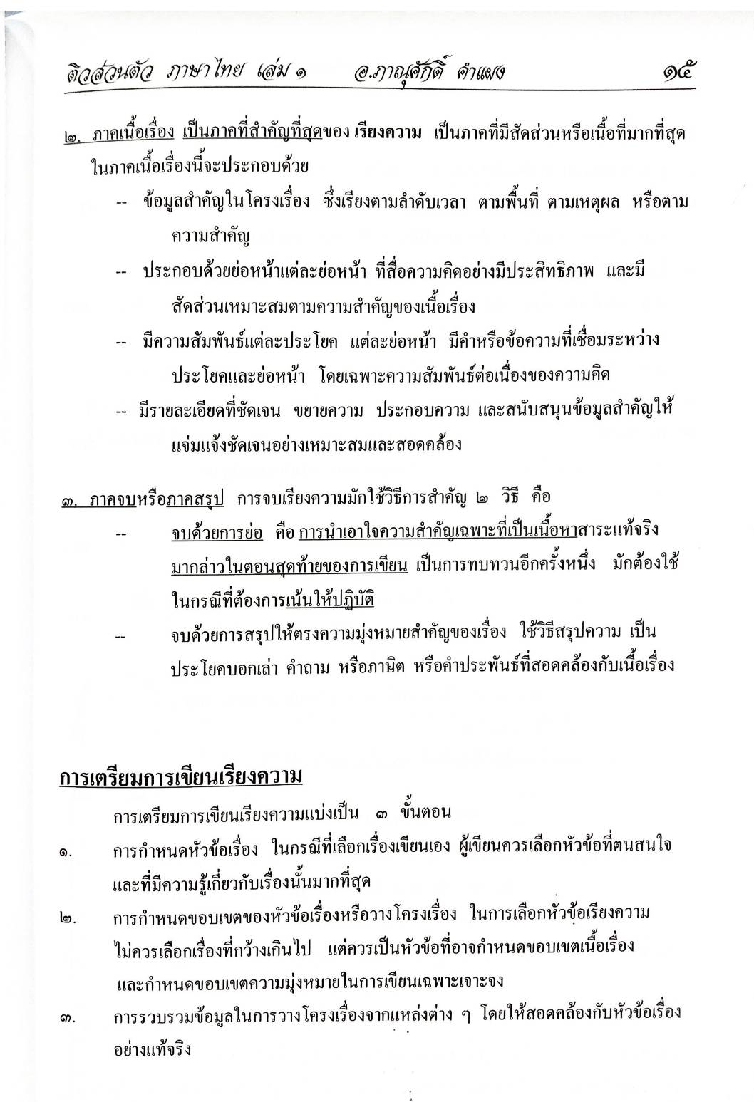 ติวส่วนตัวภาษาไทย เล่ม 1 เตรียมสอบ ตามหลักสูตรใหม่