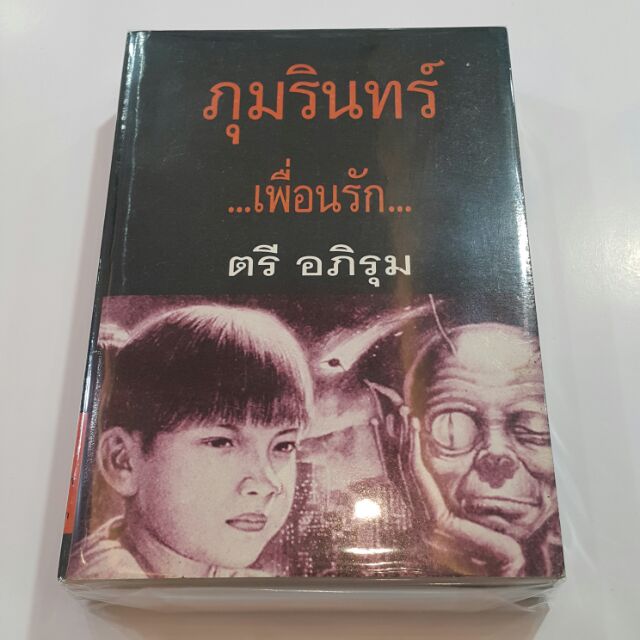 ภุมรินทร์...เพื่อนรัก... (เล่ม 1-2 จบ) เขียนโดย ตรี อภิรุม