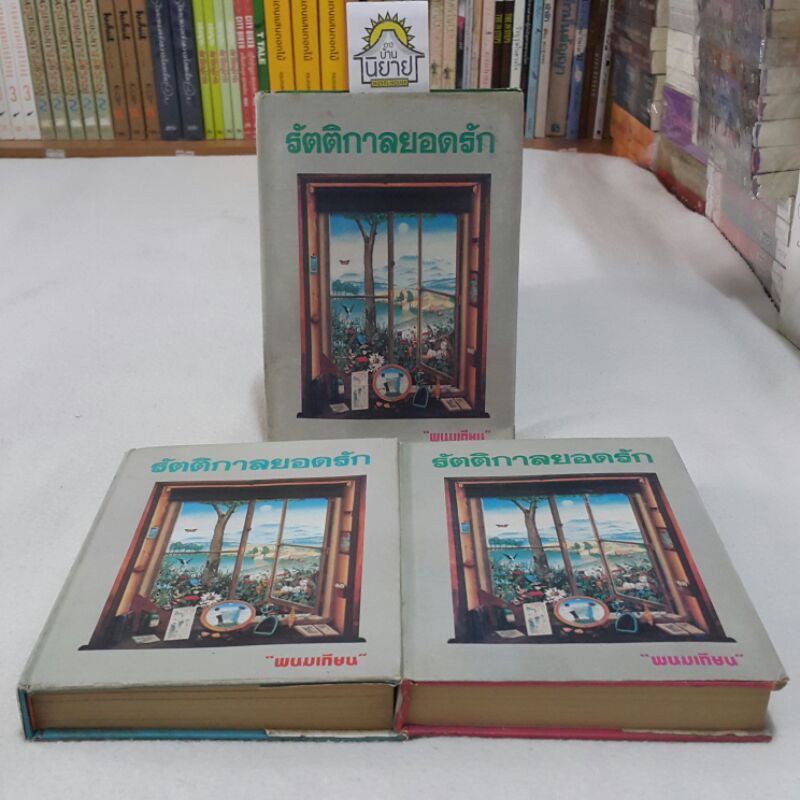 หนังสือเก่า รัตติกาลยอดรัก (ปกแข็ง เล่ม1-3 จบ) บทประพันธ์โดย พนมเทียน