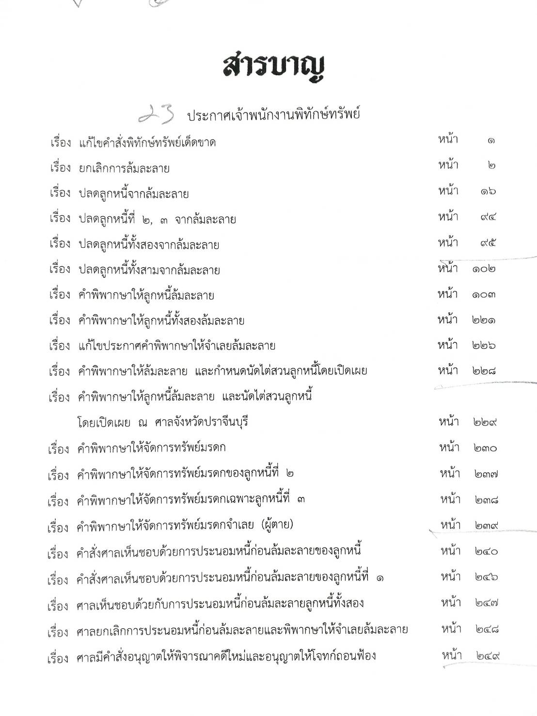 กฎหมายออกใหม่ ตอนที่ 33/66 23 ประกาศเจ้าพนักงานพิทักษ์ทรัพย์