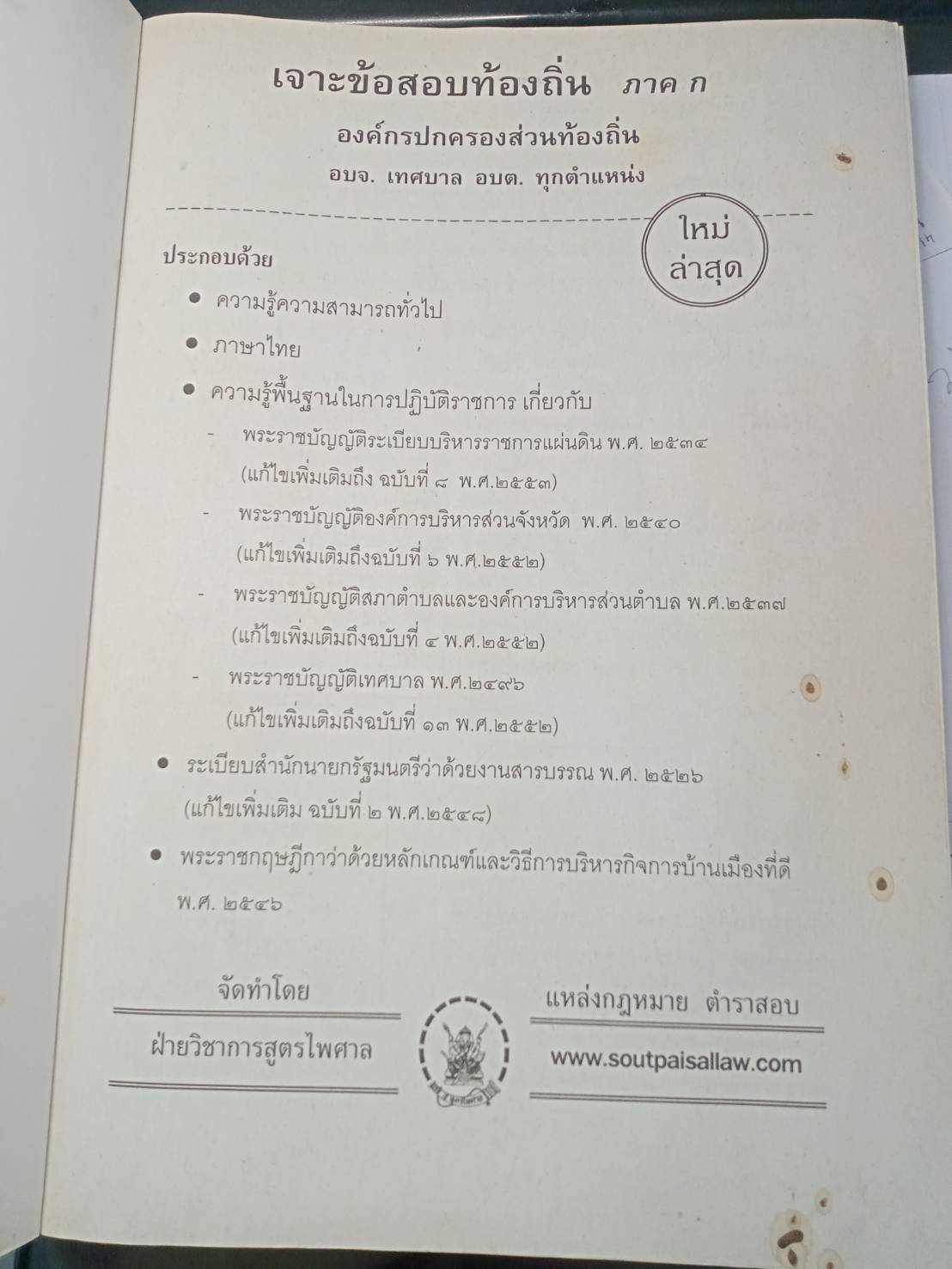 เจาะข้อสอบท้องถิ่น ภาค ก รวมเล่ม เล่มเดียวจบ