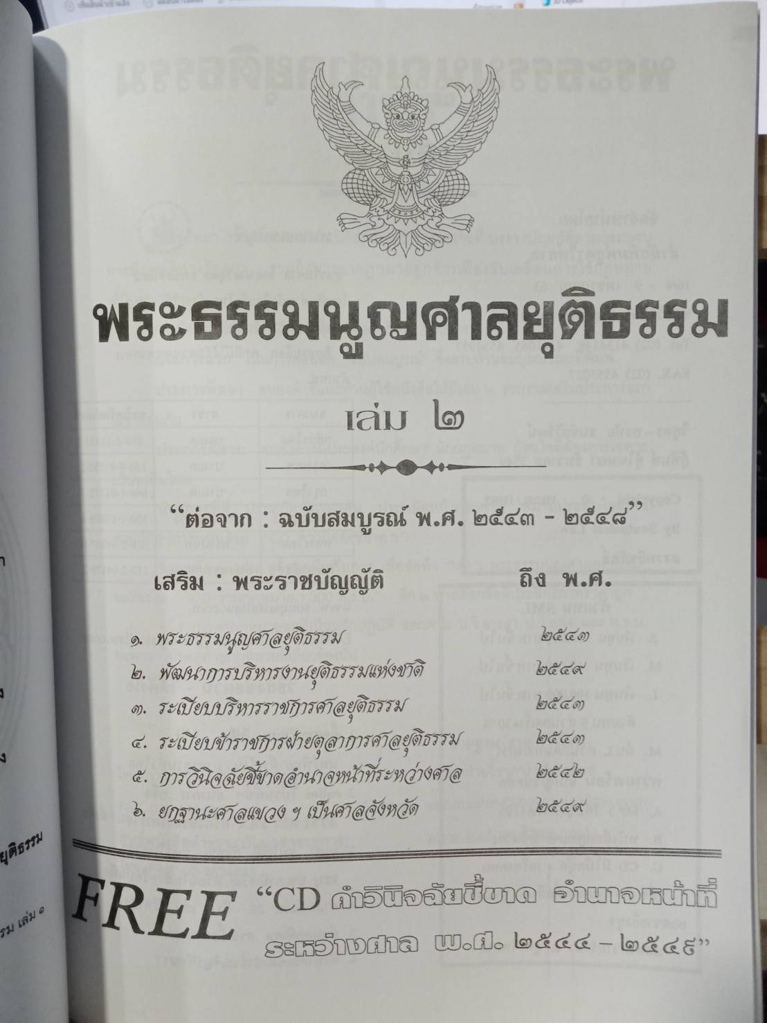 พระธรรมนูญศาลยุติธรรม เล่ม 2 พร้อม CD ต่อจาก : ฉบับสมบูรณ์