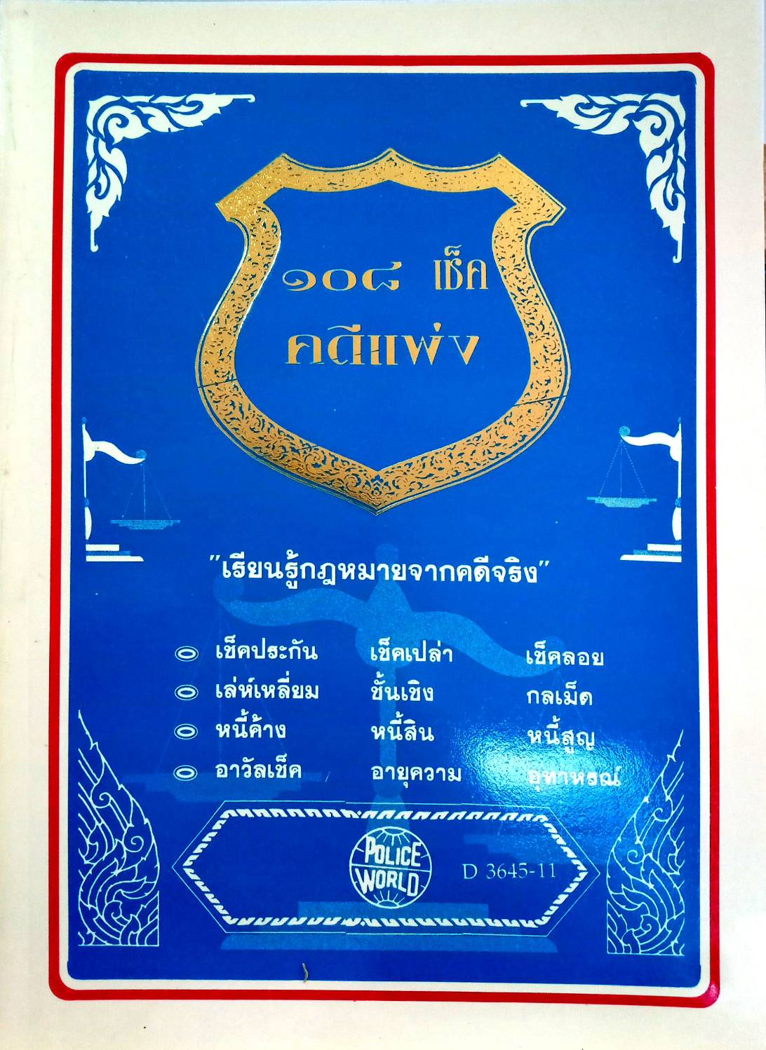 108 คดีเช็คแพ่ง (หนังสือเก่า มือ1)