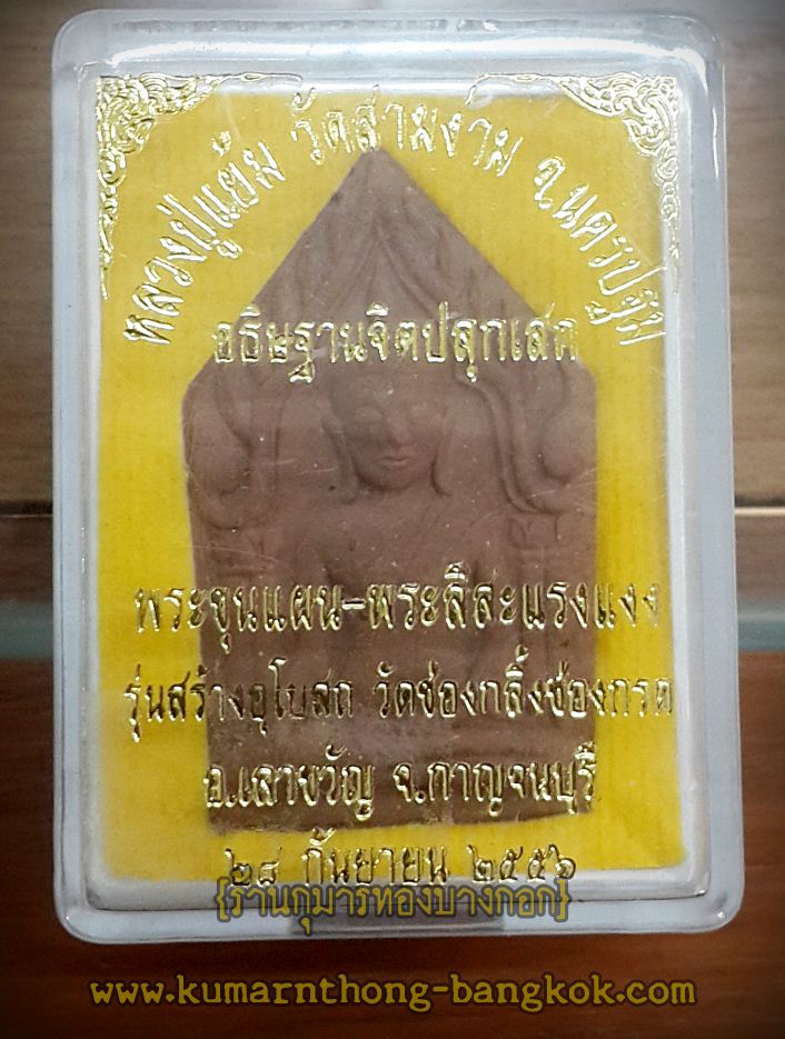 พระขุนแผน หลวงปู่แย้ม วัดสามง่าม (ออกบูชาวัดช่องกลิ้งช่องกลด) หลังพระสีสะแลงแงง เนื้อผงพุทธคุณ ขนาดห้อยคอ ปี 2556 (โชว์)