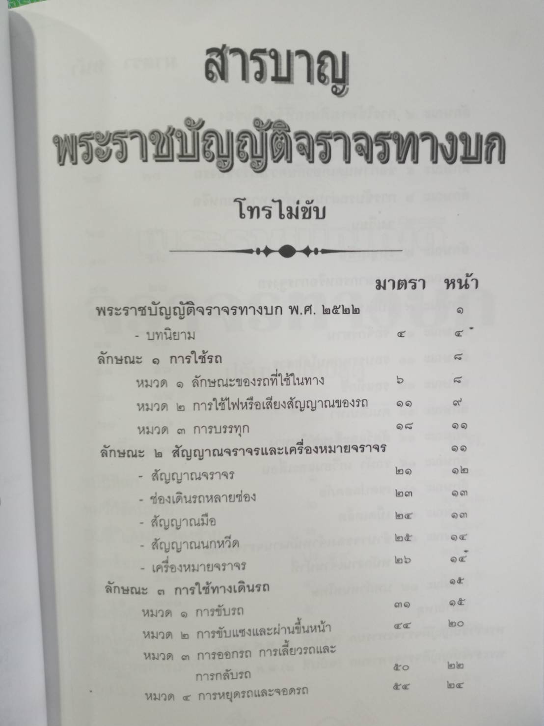 พระราชบัญญัติจราจรทางบก โทรไม่ขับ ปรับปรุงใหม่ ถึงฉบับที่ 10 พ.ศ.2557