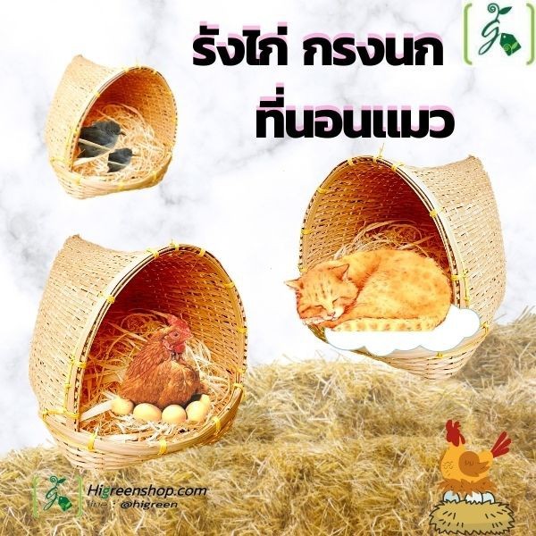 ตะกร้าสาน รังไก่ รังนก ที่นอนแมว จำนวน 1 ใบ