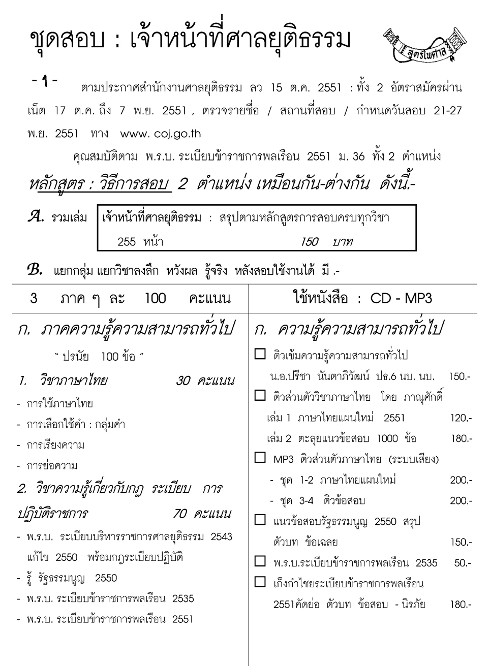 ชุดสอบเจ้าหน้าที่ศาลยุติธรรม