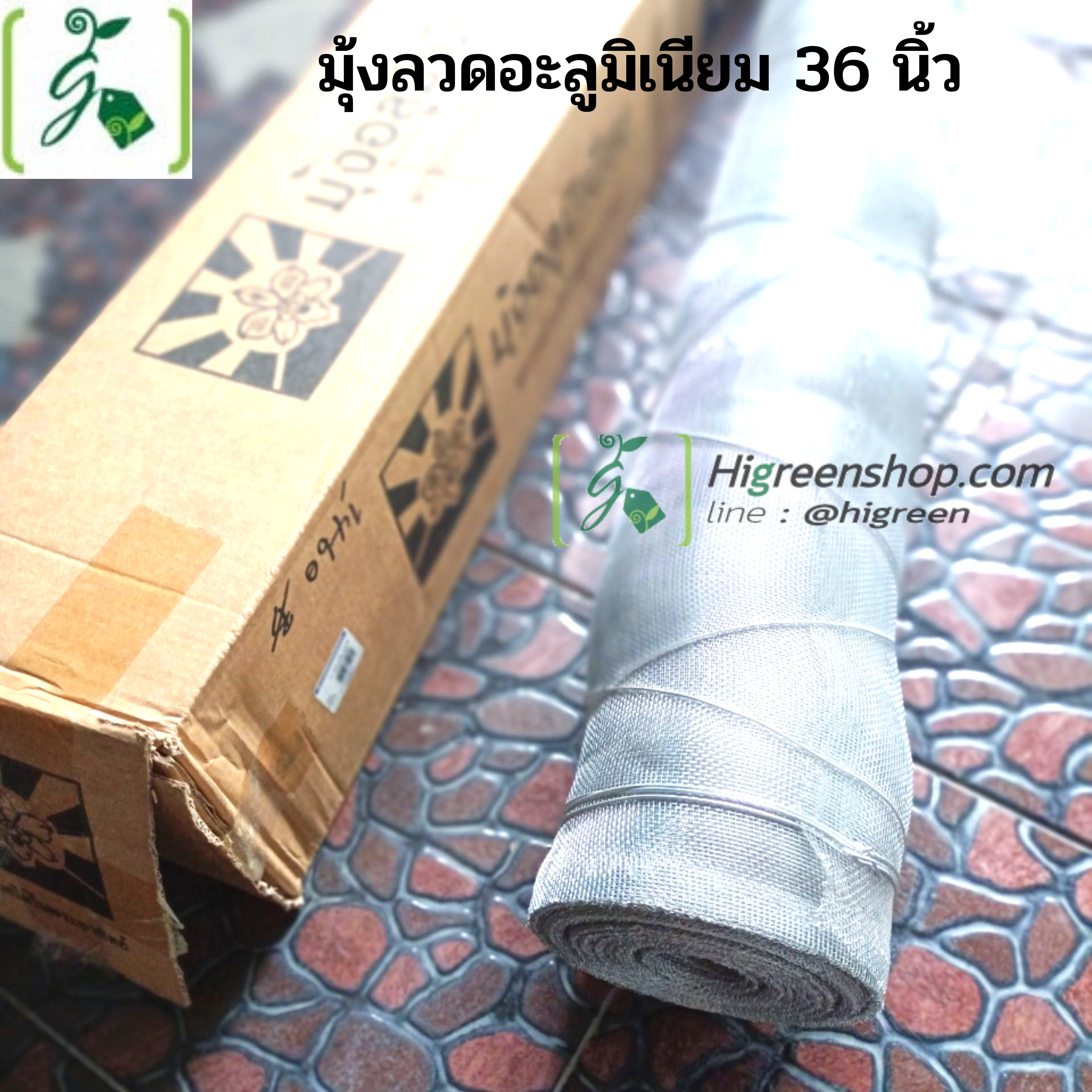 มุ้งลวดอะลูมิเนียม ขนาดกว้าง 36 นิ้ว ความยาว 2 เมตร / ม้วน