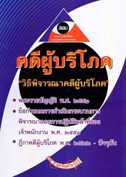คดีผู้บริโภค พร้อม พ.ร.บ.วิธีพิจารณาคดีผู้บริโภค พ.ศ.2551 แก้ไขใหม่