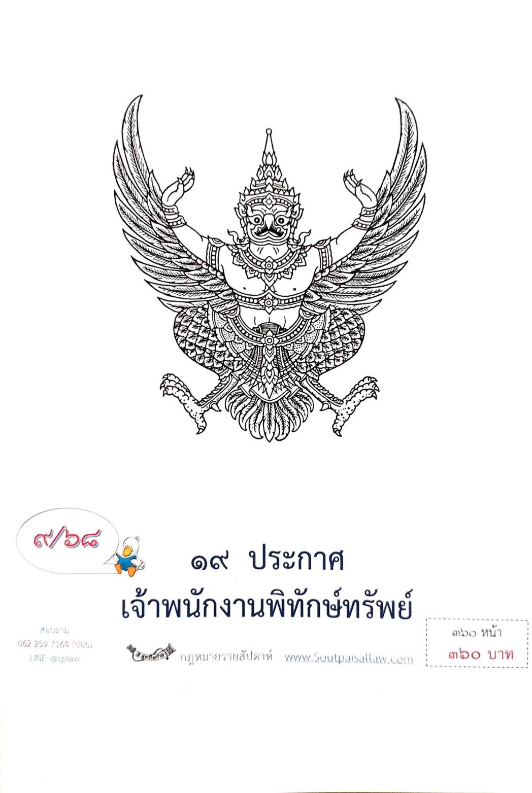 กฎหมายออกใหม่ ตอนที่ 9/68 19 ประกาศเจ้าพนักงานพิทักษ์ทรัพย์
