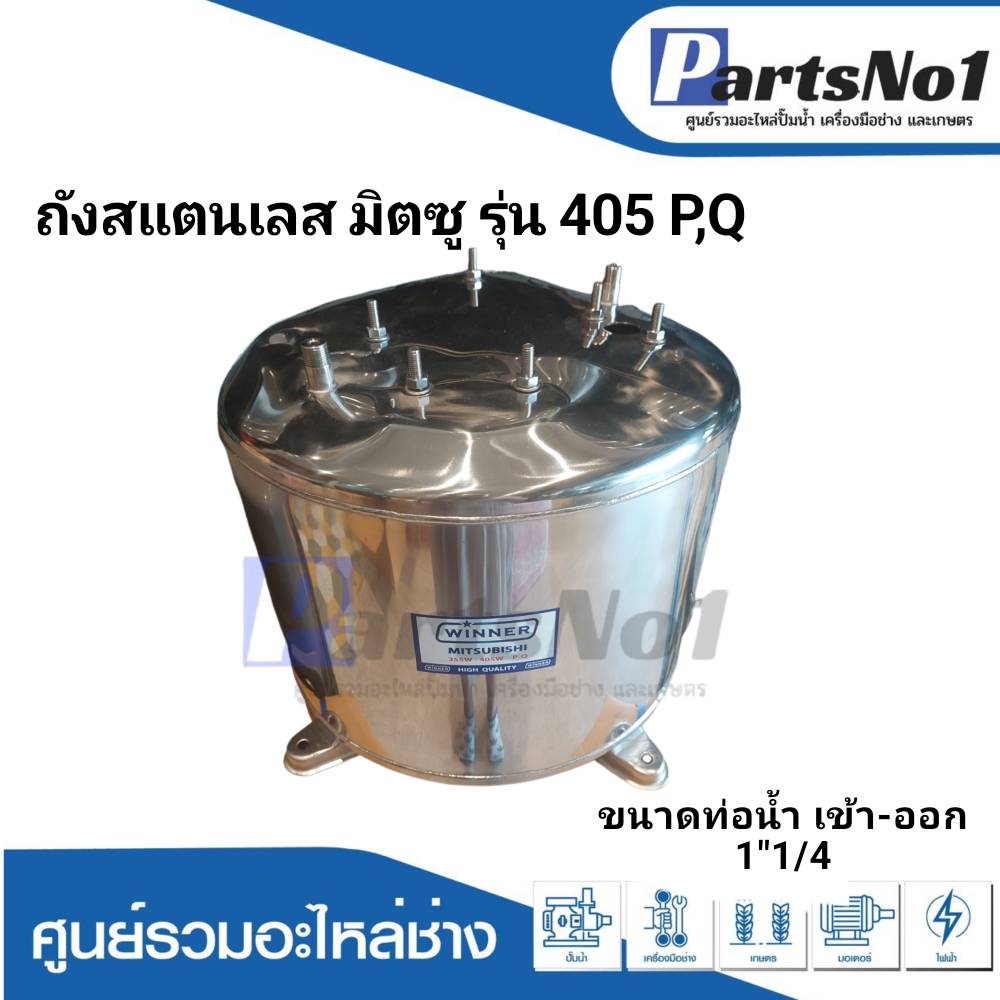 ถังสแตนเลส มิตซู รุ่น 405 P,Q