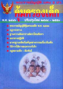 พระราชบัญญัติคุ้มครองเด็ก พ.ศ.2546 แทน 2 ปว. ปรับปรุงใหม่ 2548-2546