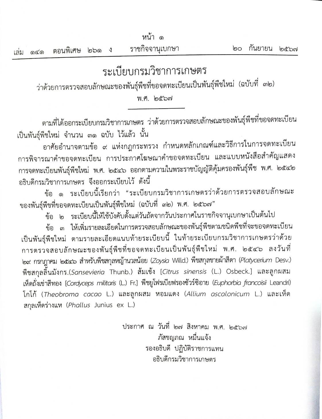 กฎหมายใหม่ปี 2567 ตอนที่ 261 ง พิเศษ (ระเบียบ ฯ การเกษตร พันธุ์พืชใหม่ ประกาศฯ ดิจิทัล มาตรฐานรัฐบาลดิจิทัล )