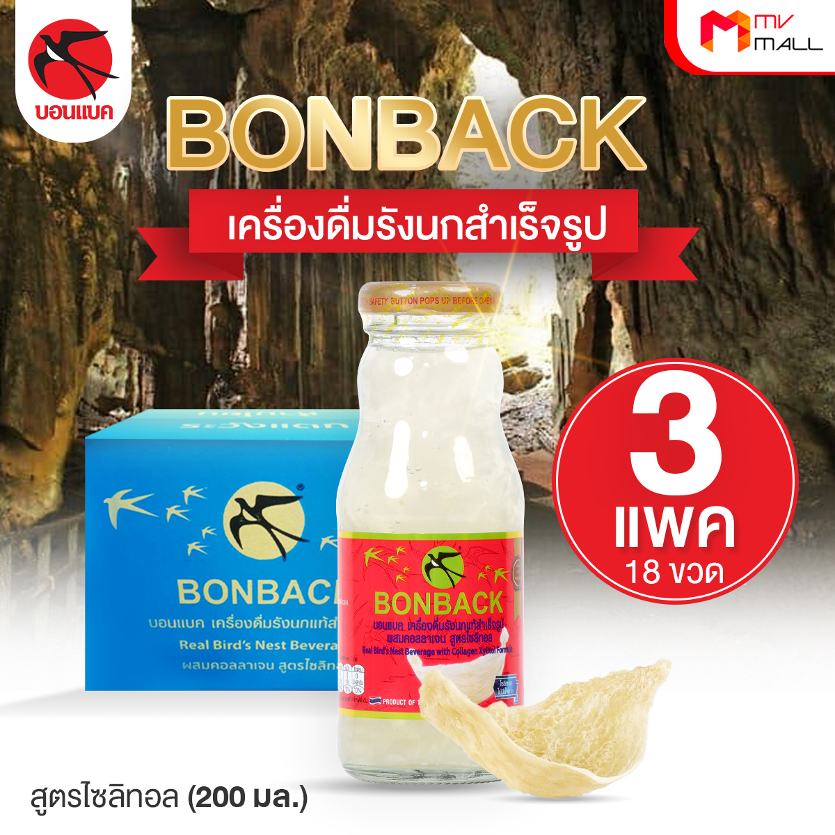 BONBACK บอนแบค เครื่องดื่มรังนกสำเร็จรูป (สูตรไซลิทอล คอลลาเจน) 3 แพค (18 ขวด)