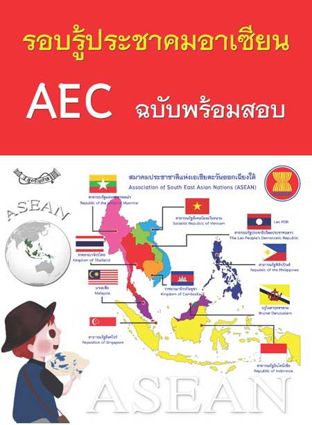 รอบรู้ประชาคมอาเซียน AEC พร้อมข้อสอบ