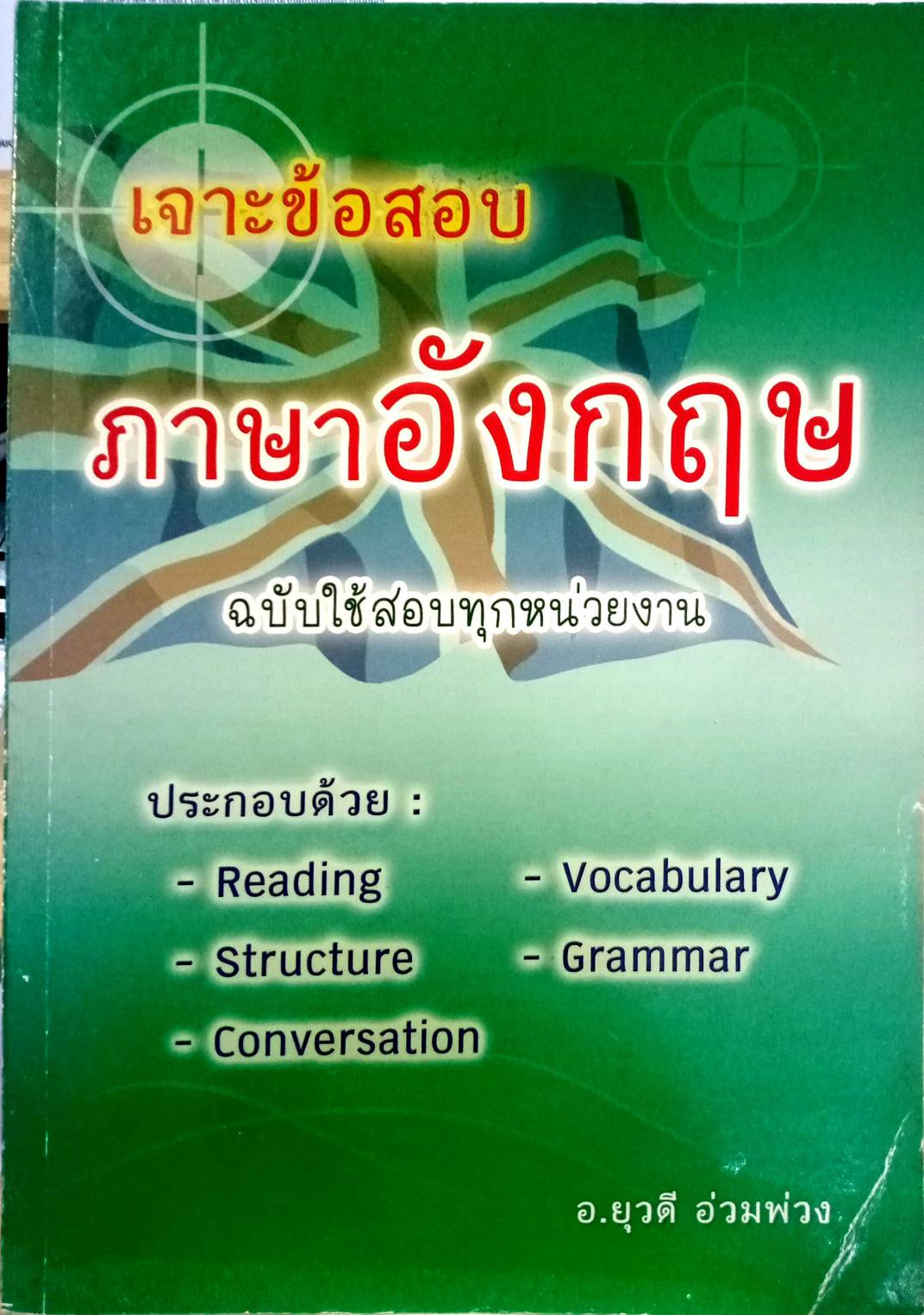 เจาะข้อสอบภาษาอังกฤษ ฉบับใช้สอบทุกหน่วยงาน