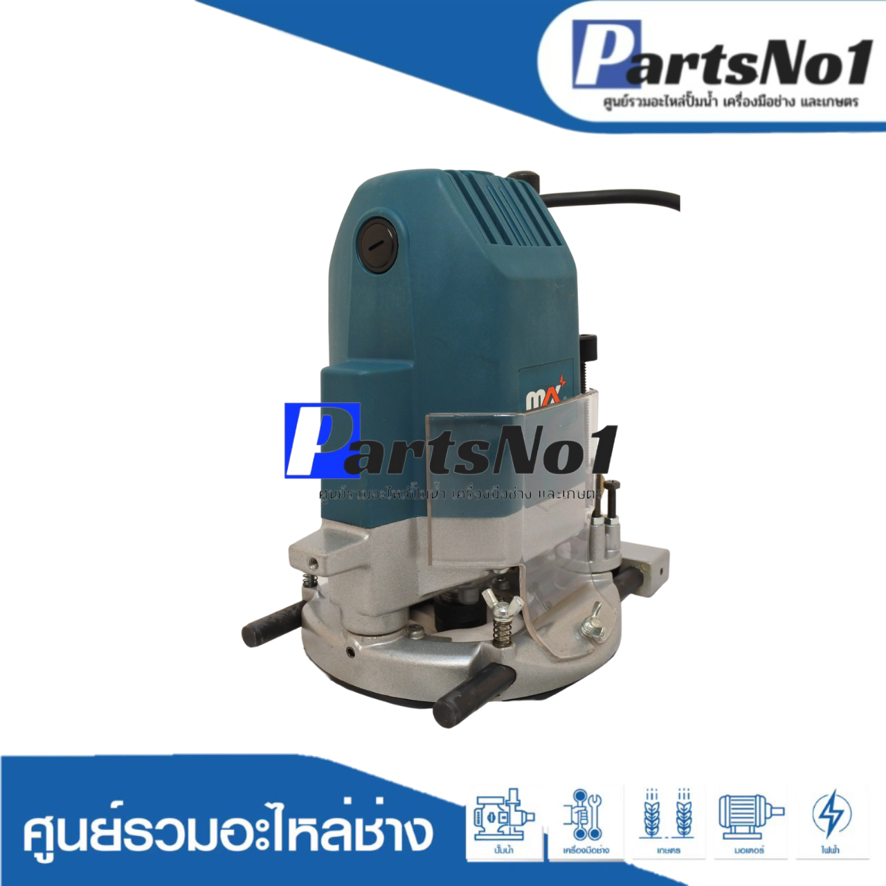เครื่องมือช่าง MAX รุ่น R12A (ELECTRIC ROUTER )