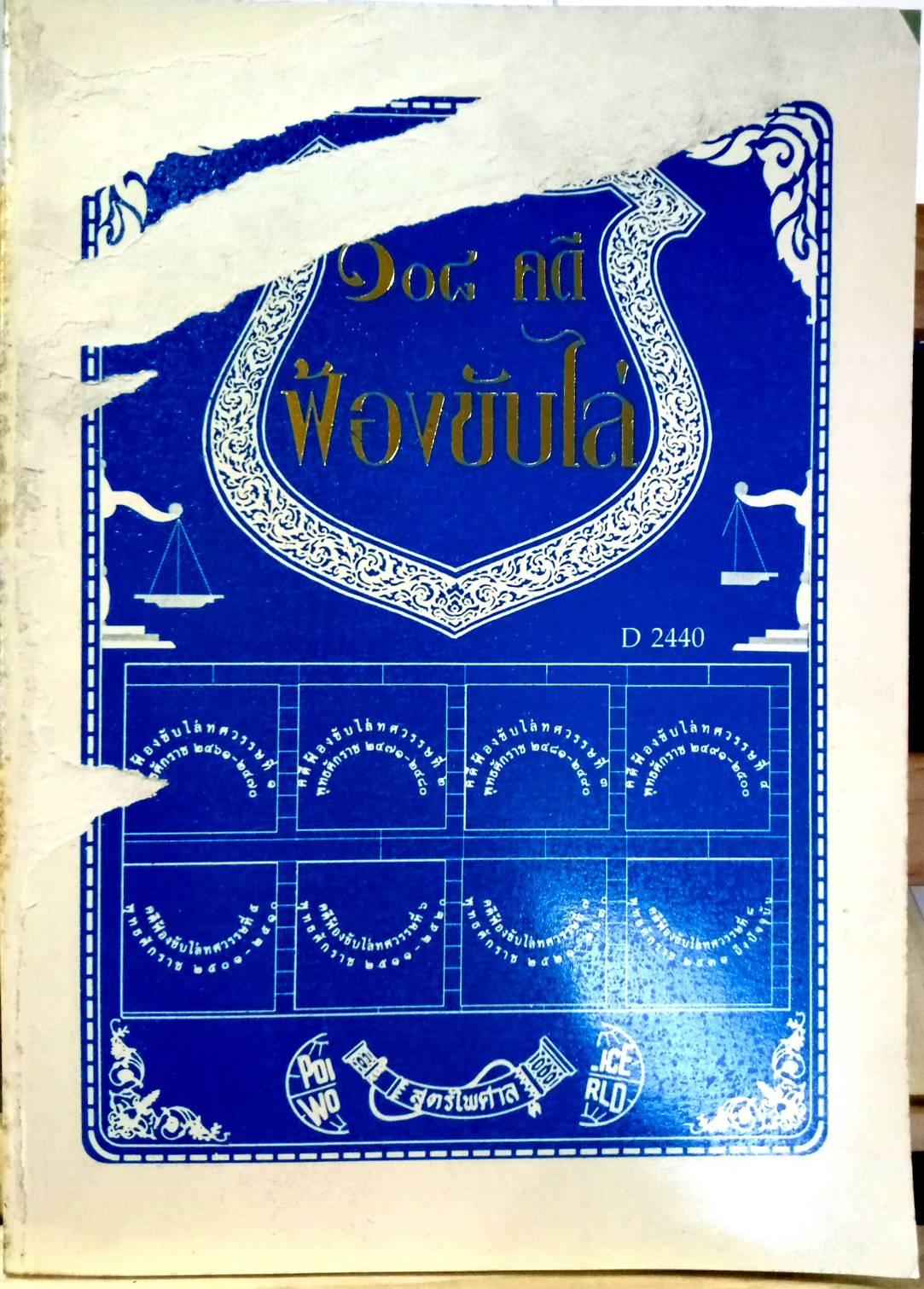 108 คดีฟ้องขับไล่: ไล่ที่ บุกรุก ลุกล้ำ ฯลฯ (หนังสือเก่า มือ1)