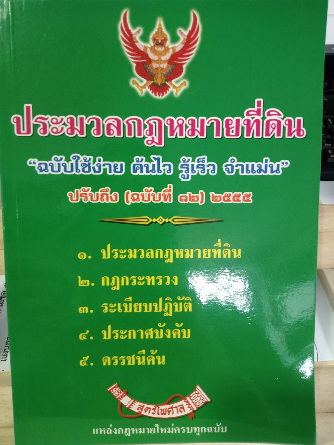 ประมวลกฎหมายที่ดิน "ฉบับใช้ง่าย" (2 เล่มชุด) (5A 02)