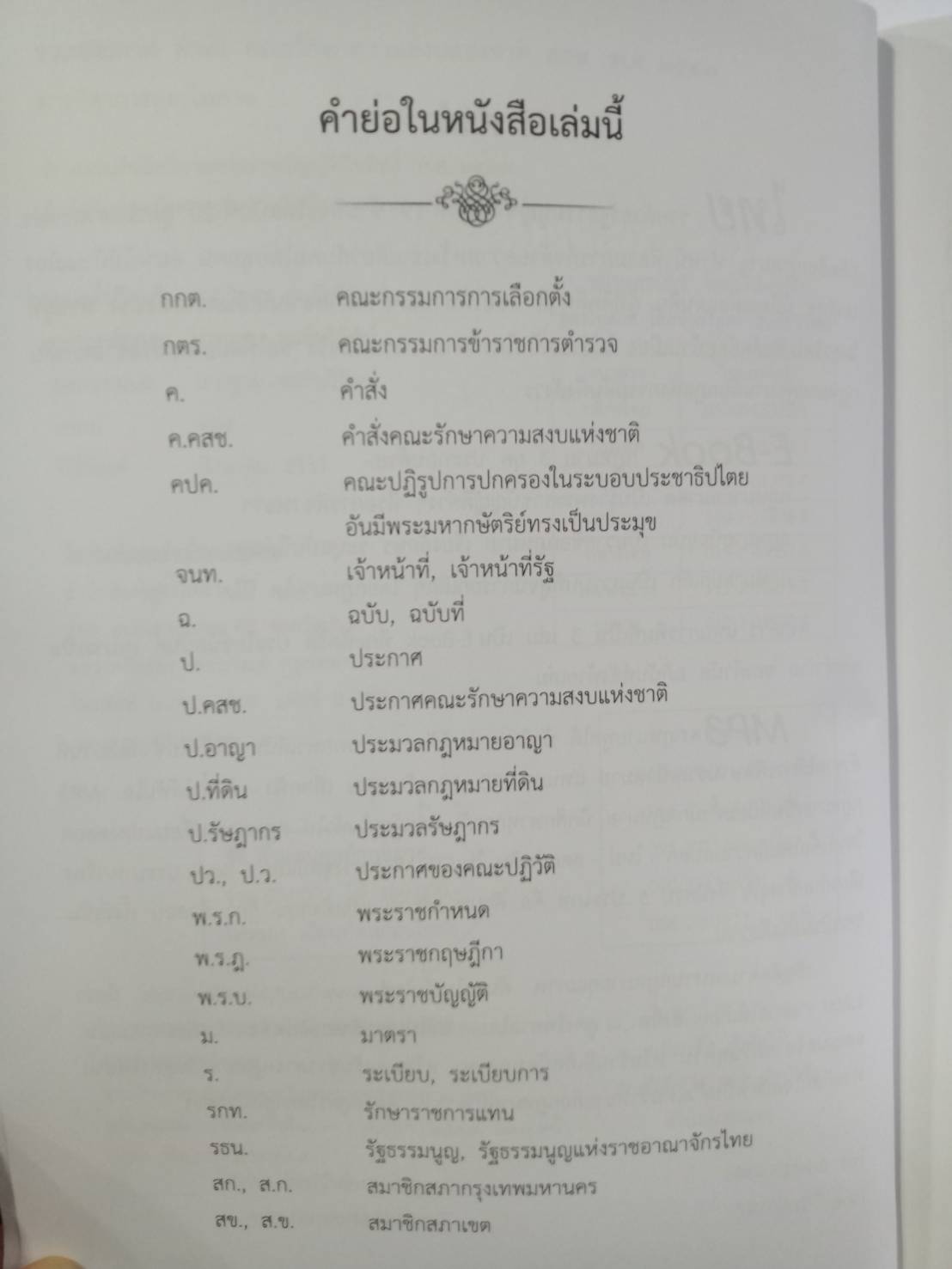 รวมประกาศ คำสั่ง คณะรักษาความสงบแห่งชาติ (คสช.) พ.ศ.๒๕๕๗