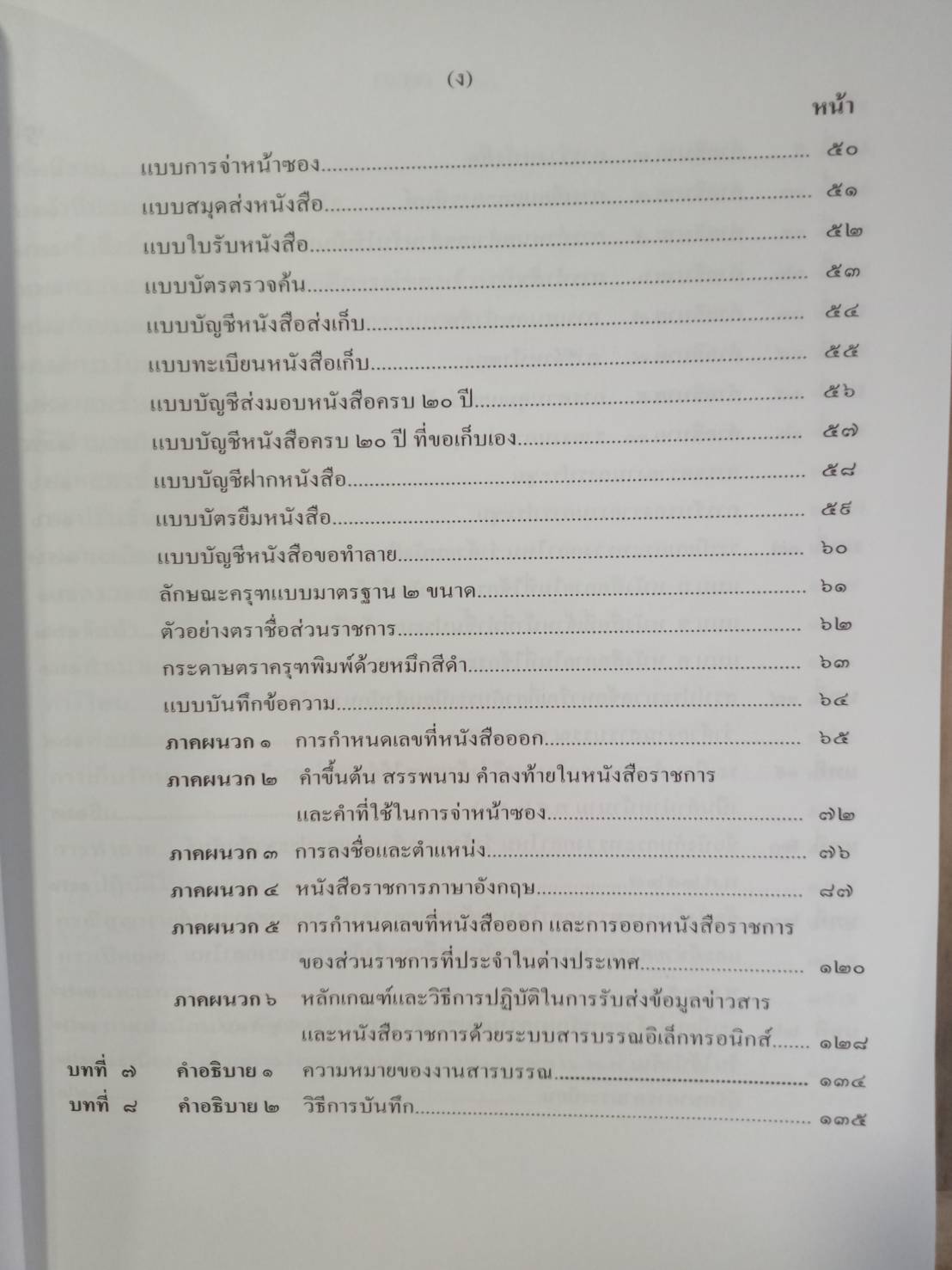 คู่มือสอบ วิชาการสารบรรณและธุรการ ปรับปรุงใหม่ (5F 01)