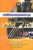 การใช้ชีวิตของวัยรุ่นไทยในปัจจุบัน