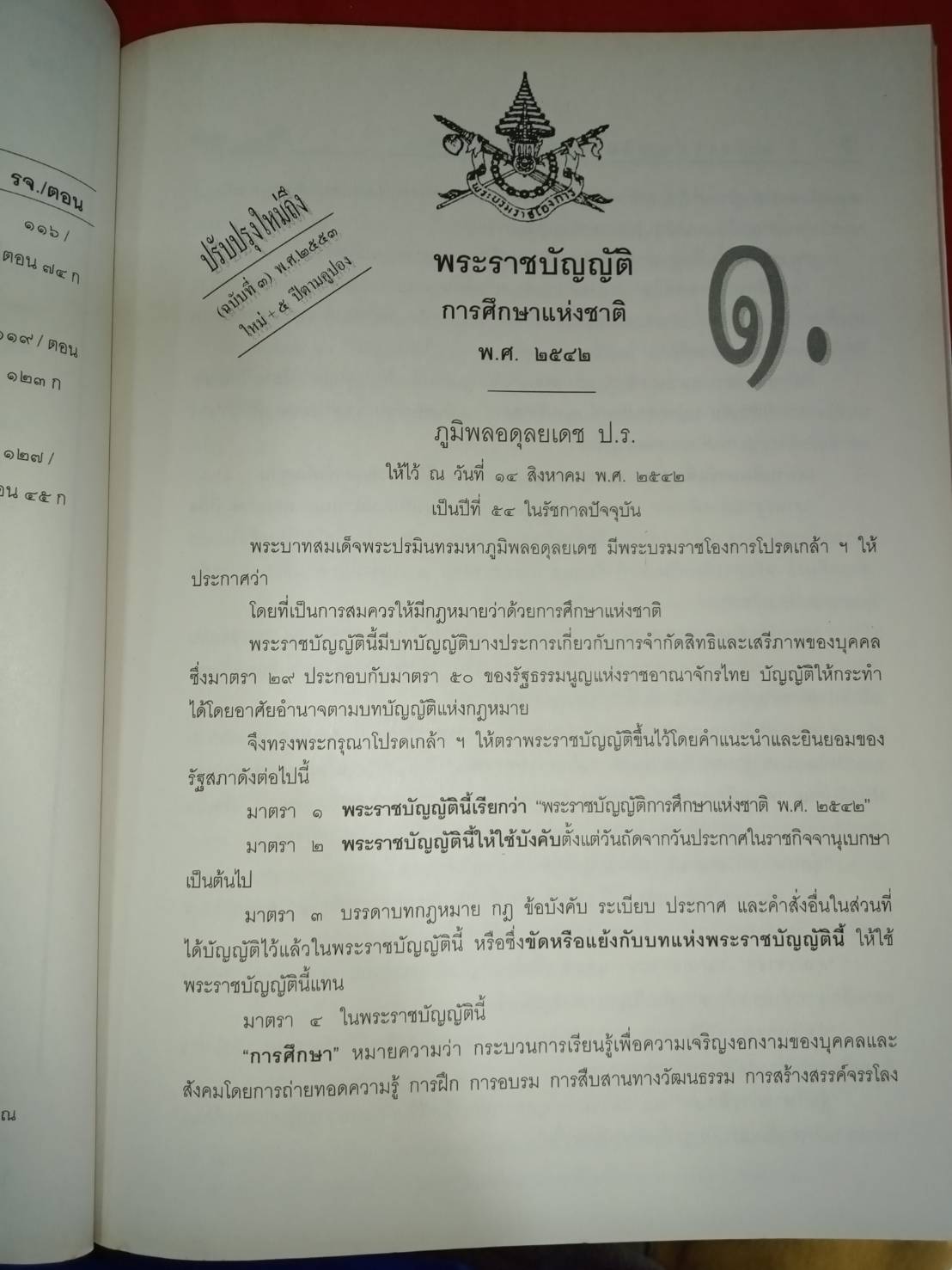 พระราชบัญญัติการศึกษาแห่งชาติ ฉบับใช้งานที่สมบูรณ์