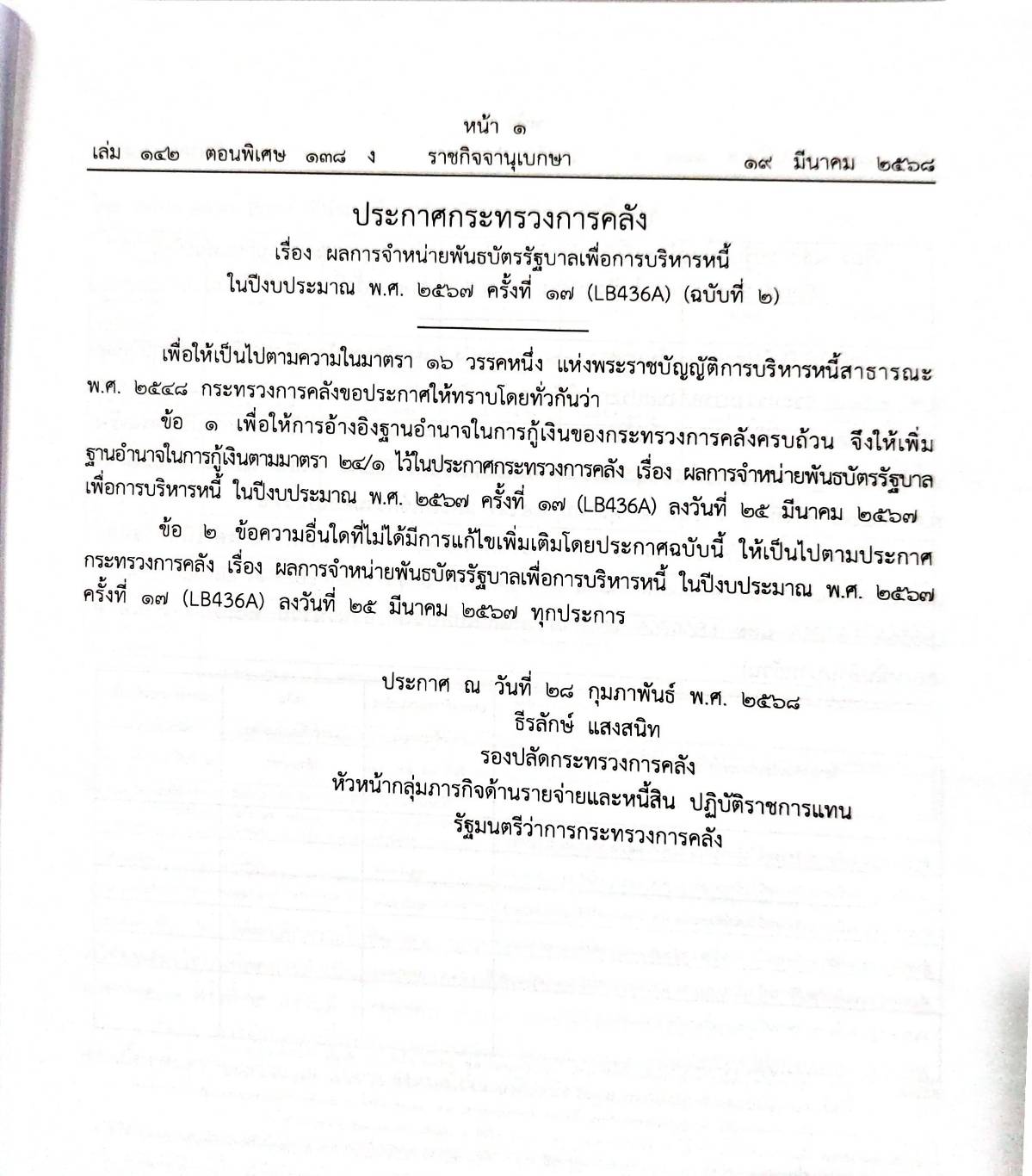 กฎหมายกฎหมายออกใหม่ ตอน 138/68 13 ประกาศ 2 ข้อบังคับ 1 ประกาศเจ้าพนักงานพิทักษ์ทรัพย์